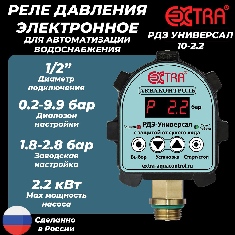 Комплектующие для садовых насосов EXTRA Реле давления электронное  РДЭ_черный_бирюзовый, РДЭ УНИВЕРСАЛ 10-2.2 - купить по выгодной цене в  интернет-магазине OZON (1222018289)