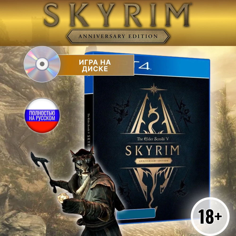 Игра skyrim anniversary edition (PlayStation 4, Русская версия) купить по  низкой цене с доставкой в интернет-магазине OZON (1224084631)