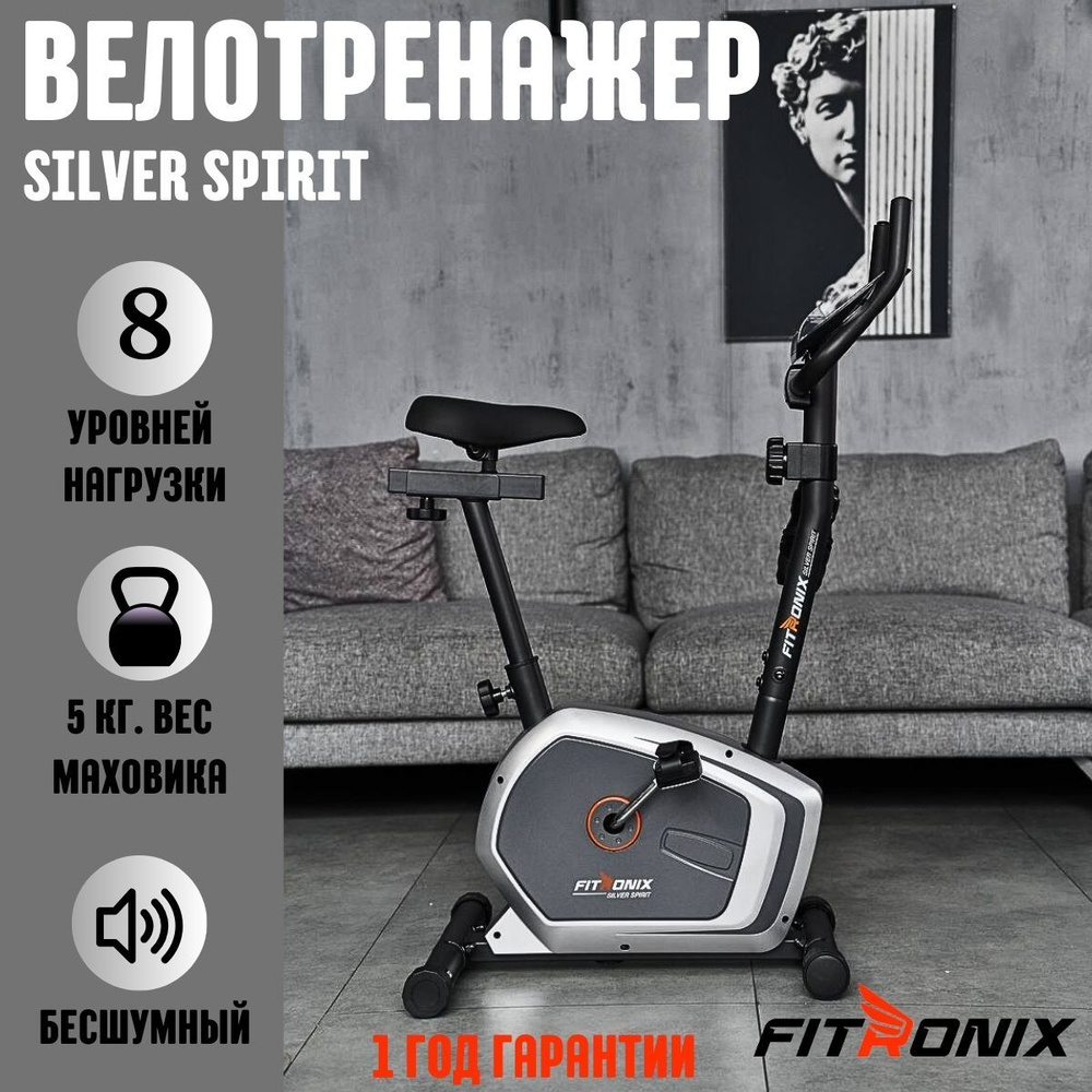 Велотренажер для дома FITRONIX Silver Spirit кардио тренажер для ног и  похудения