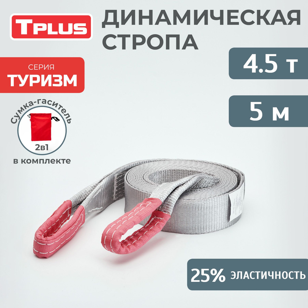 Динамическая стропа 4.5 т 5 м серия 