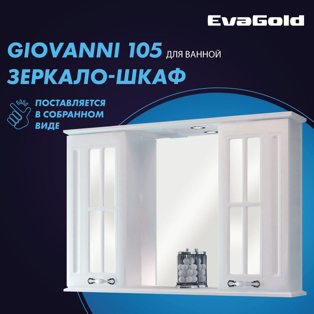 Зеркало с подсветкой в ванную со шкафом EvaGold SF Giovanni 105 белое ...