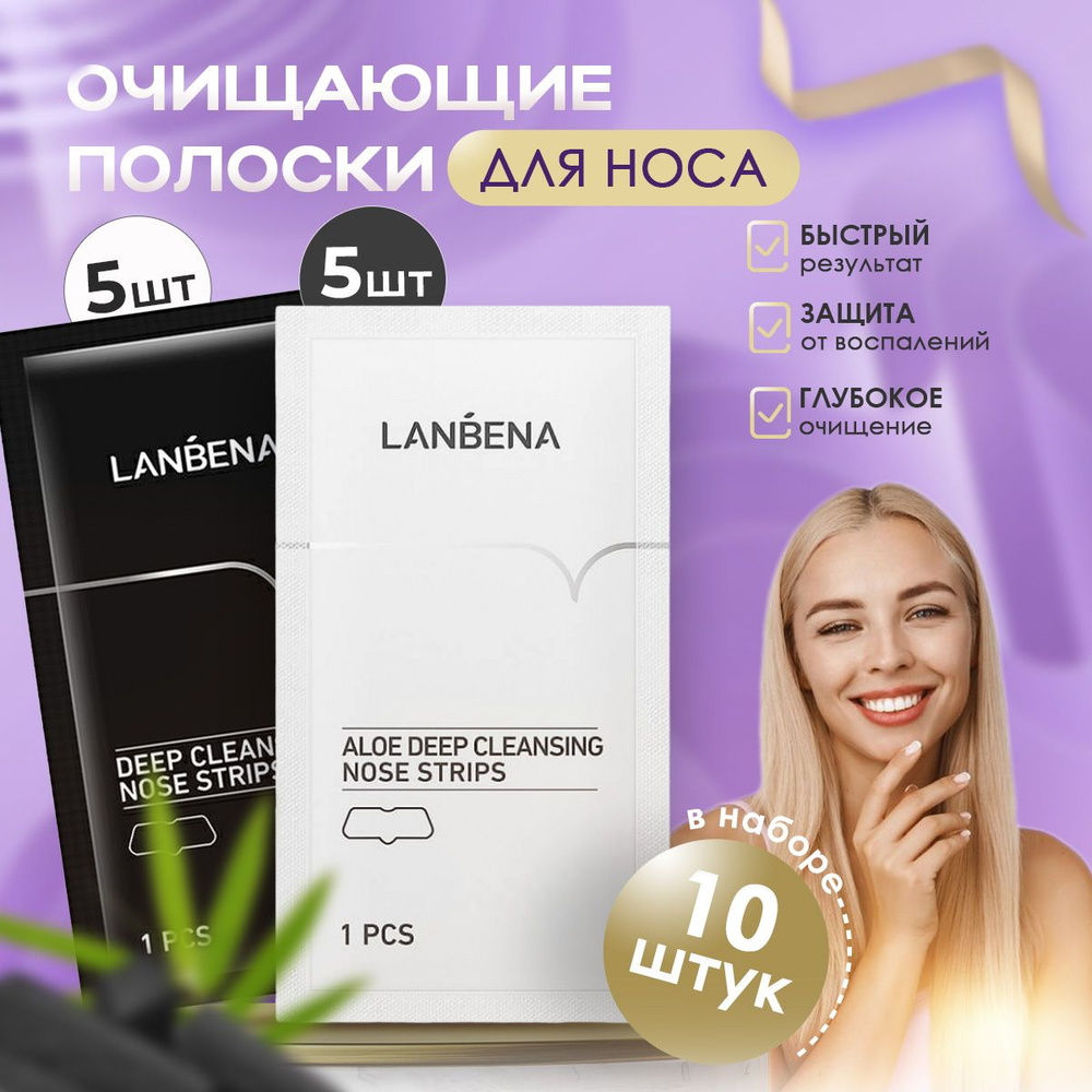 Маска от черных точек, полоски для носа LANBENA, 10 шт. - купить с ...