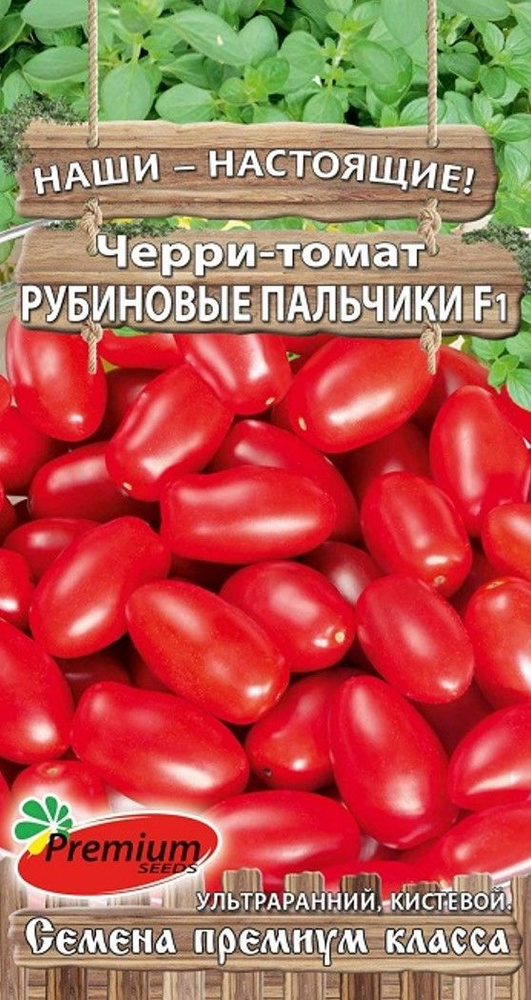 Томат-Черри РУБИНОВЫЕ ПАЛЬЧИКИ F1 (Семена ПРЕМИУМ СИДС, 0,05 г семян в упаковке)  #1