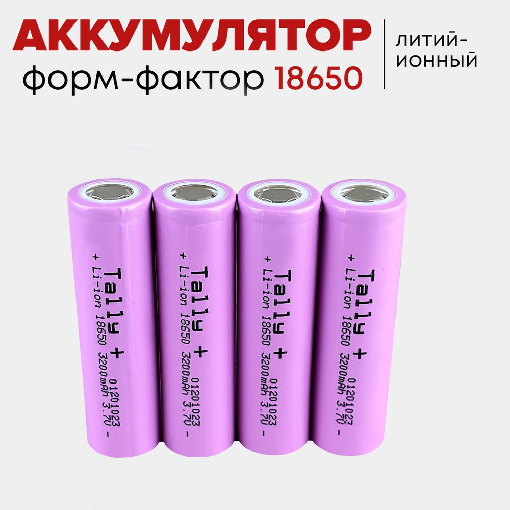 Квант Света Аккумуляторная батарейка 18650, 3,7 В, 3200 мАч, 4 шт  #1