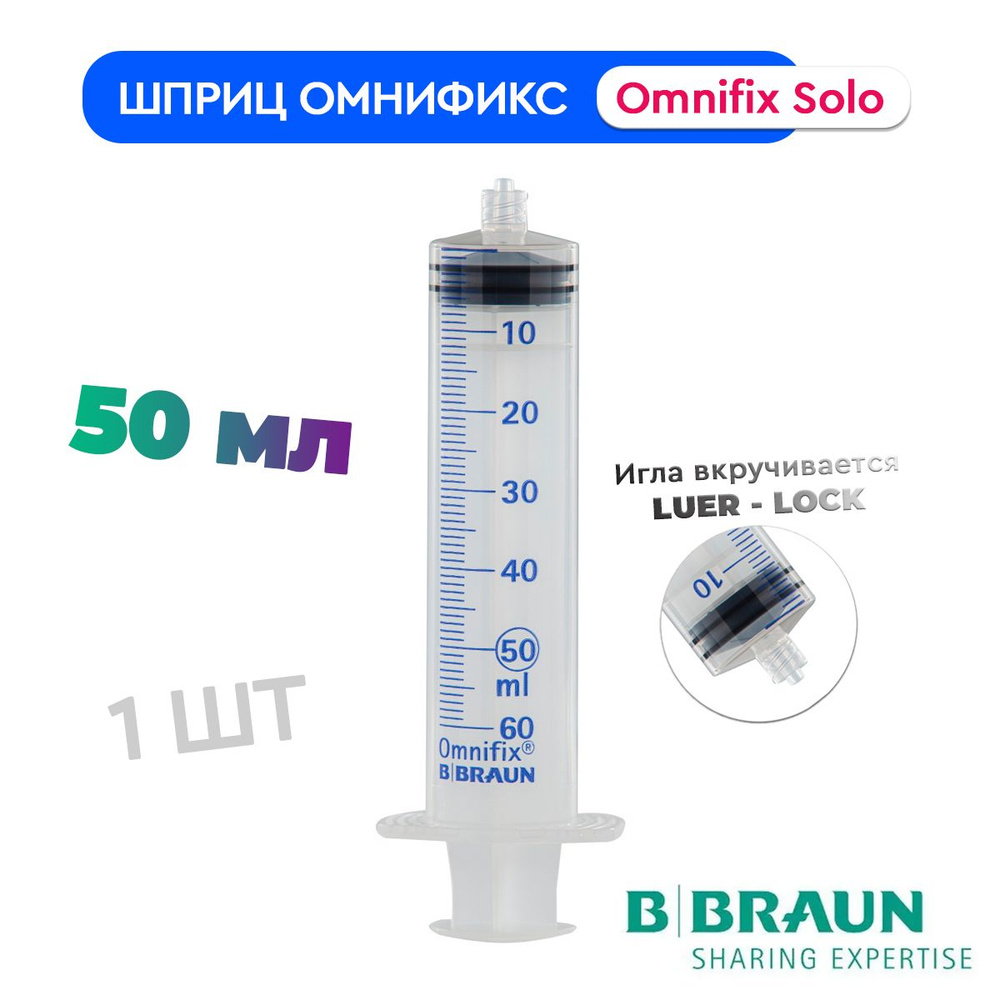 Шприц B. Braun Omnifix Luer Lock Solo 50 мл, Омнификс крепление луер ...