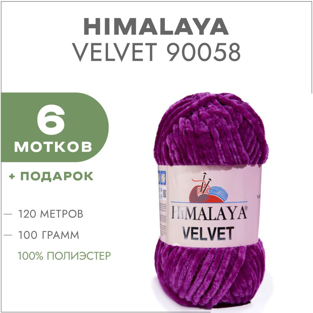 Плюшевая пряжа Himalaya Velvet 90058 Фуксия 6 мотков (Велюровая пряжа Хималая Вельвет)  #1