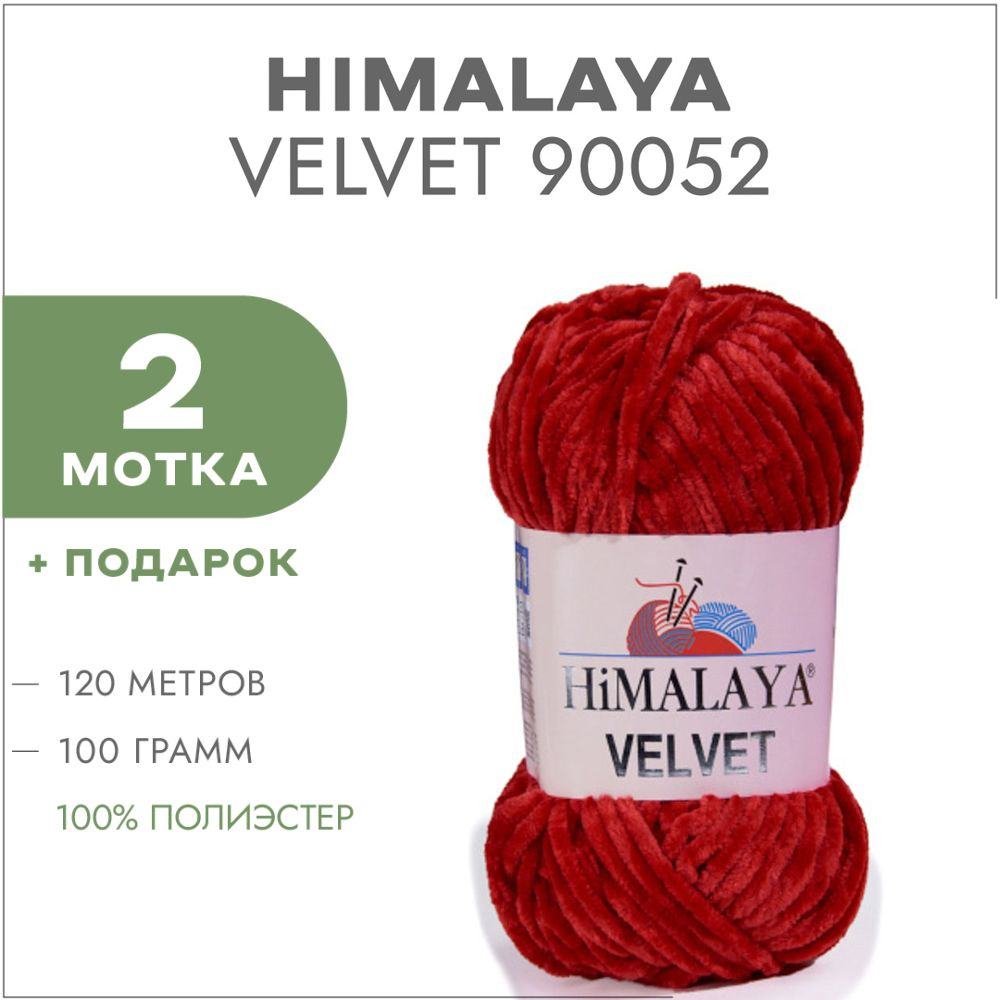 Плюшевая пряжа Himalaya Velvet 90052 Томатный 2 мотка (Велюровая пряжа Хималая Вельвет)  #1