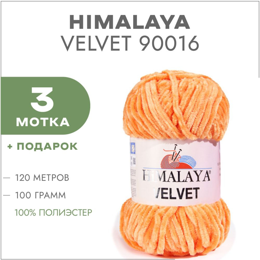 Плюшевая пряжа Himalaya Velvet 90016 Морковный 3 мотка (Велюровая пряжа Хималая Вельвет)  #1