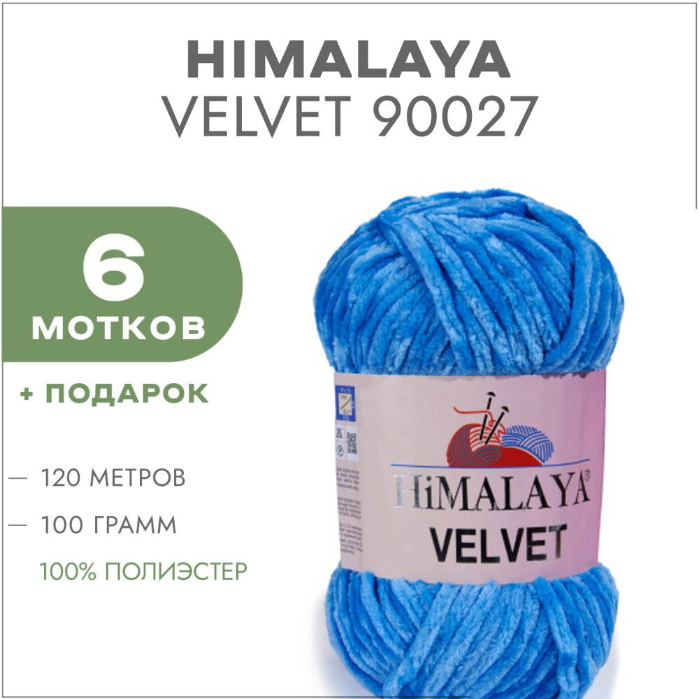 Плюшевая пряжа Himalaya Velvet 90027 Василёк 6 мотков (Велюровая пряжа Хималая Вельвет)  #1