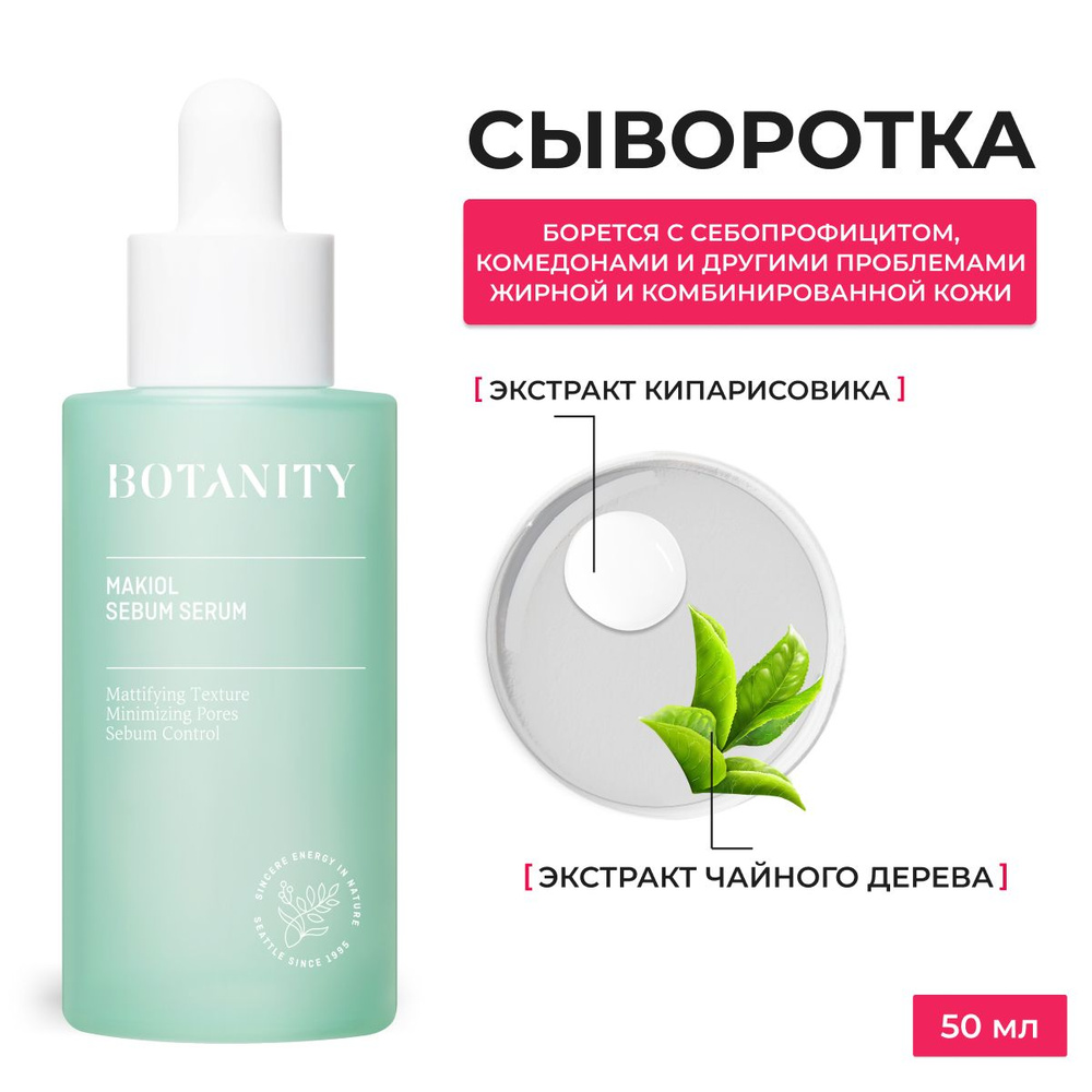 Botanity Сыворотка для лица Матирование, 50 мл - купить с доставкой по ...