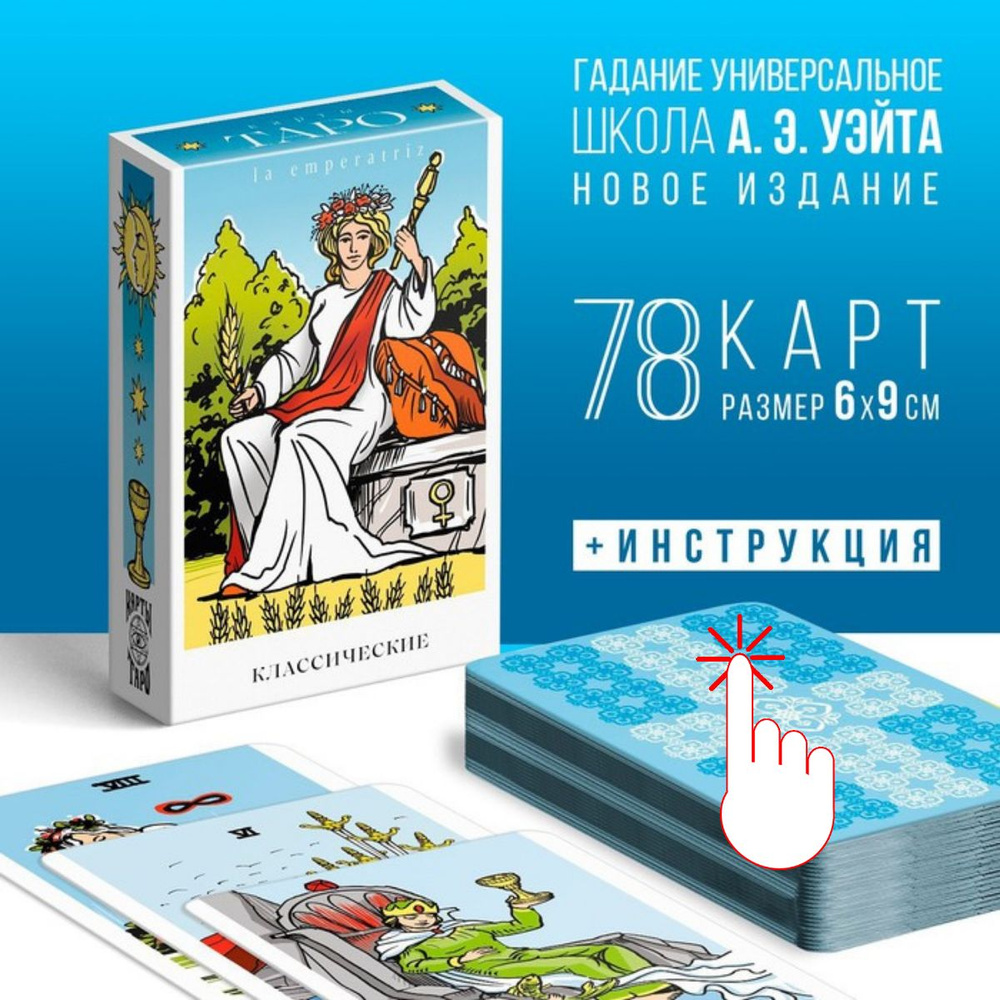 Карты Таро Уэйта с инструкцией 78 карт "Классические" - купить с ...