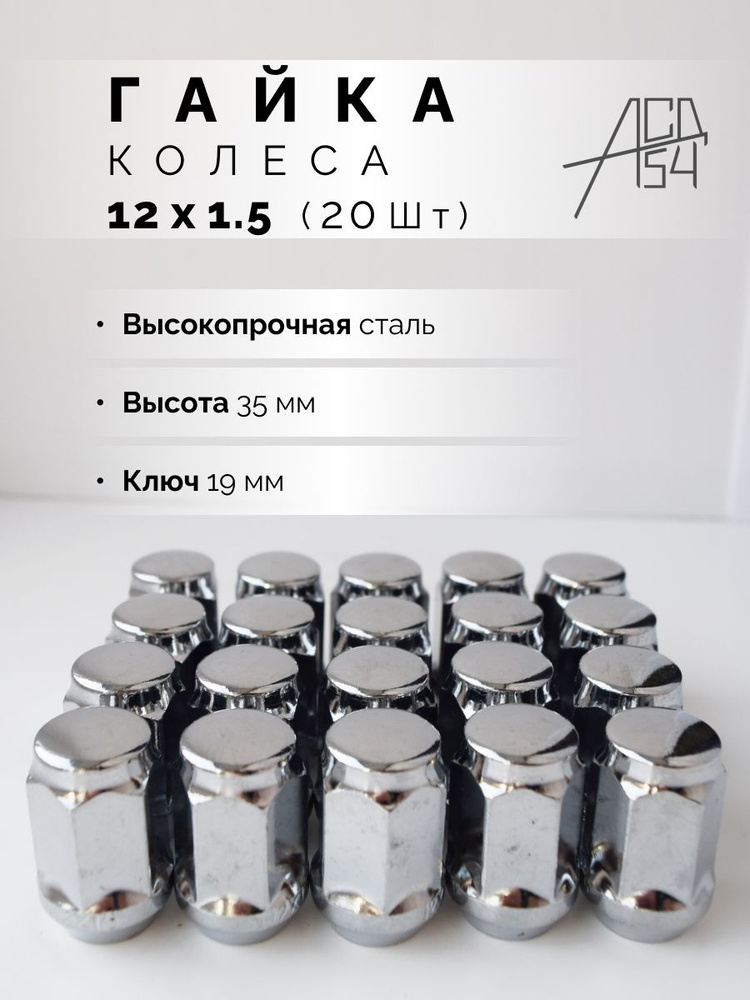 Гайка колесная М12 х 1,5, 20 шт. купить по выгодной цене в интернет ...