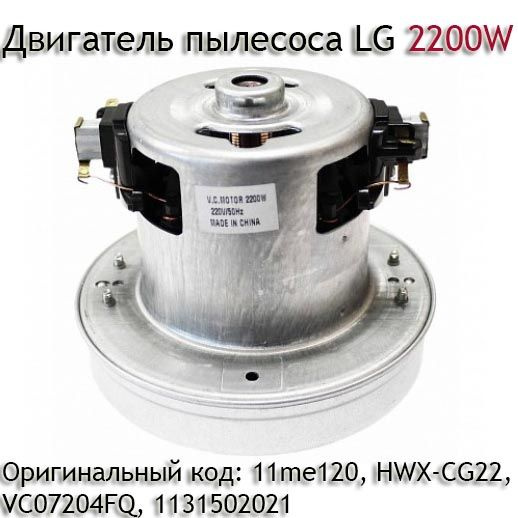 Двигатель пылесоса LG 2200W - купить с доставкой по выгодным ценам в ...