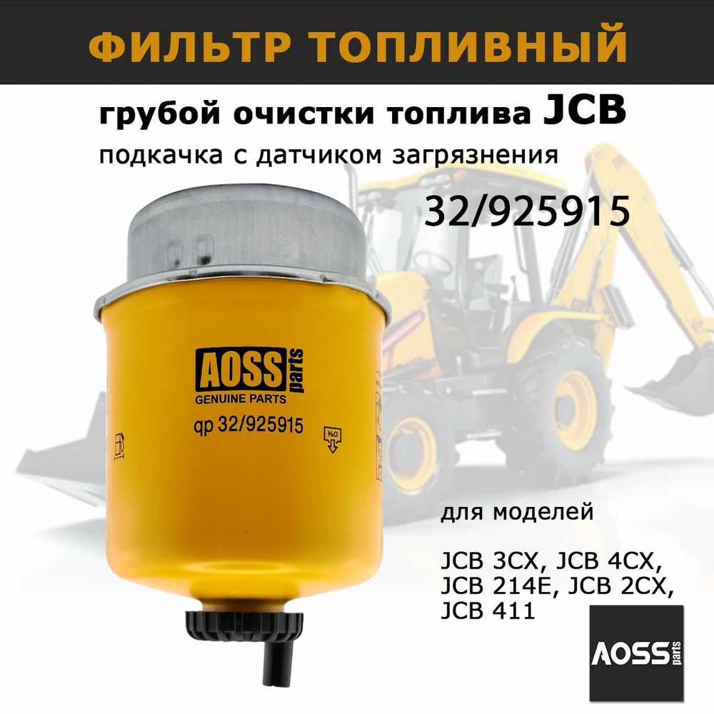 Фильтр топливный для JCB 32/92591 грубой очистки, Запчасти AOSS Parts  спецтехники экскаватора 3cx 4cx