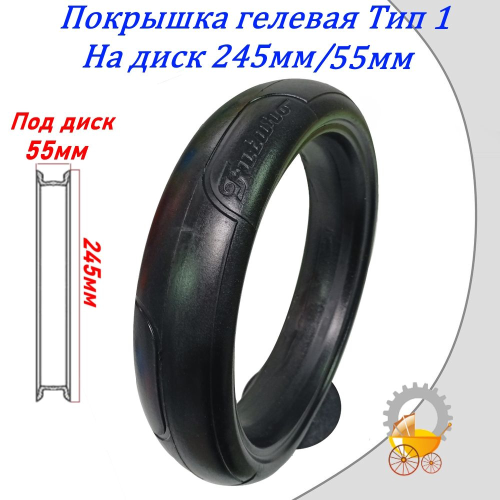 Покрышка для коляски на диск 245мм/55мм гелевая Тип 1 #1