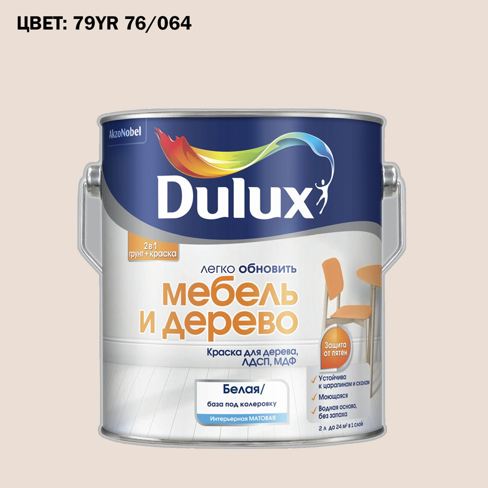 Краска колерованная для дерева на водной основе Dulux Мебель и дерево 2 л.  ГОТОВЫЙ ЦВЕТ: 79YR 76/064