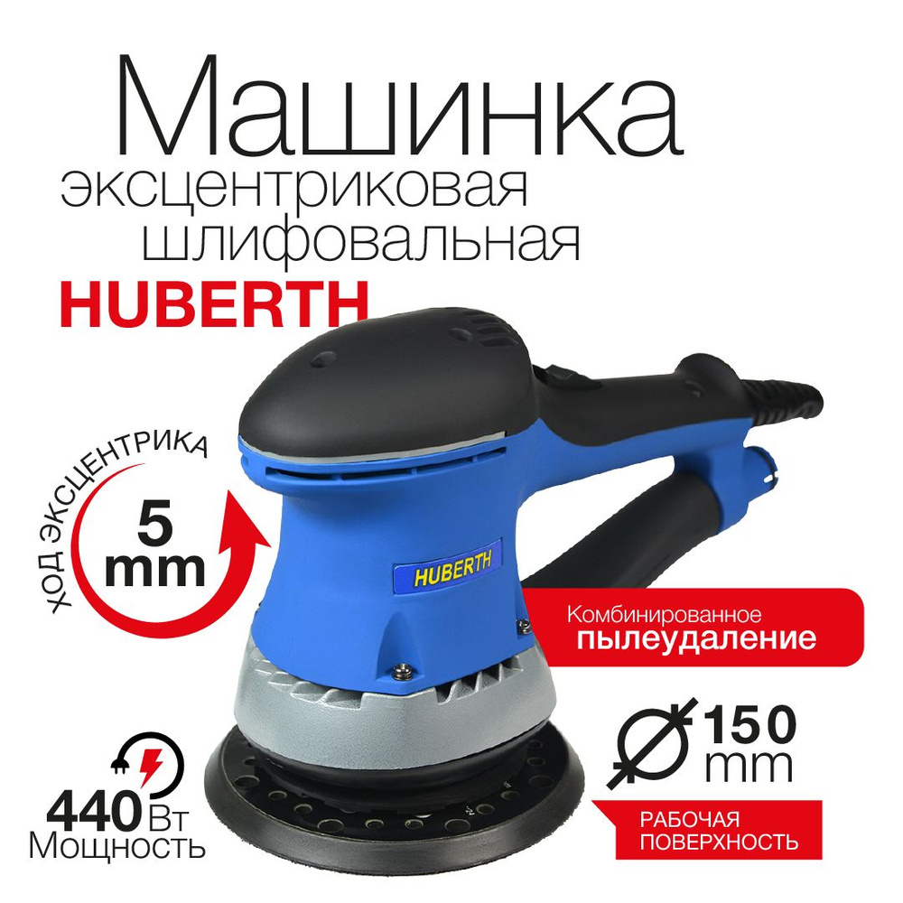 Шлифмашина эксцентриковая HUBERTH RP207187 - купить по низким ценам в  интернет-магазине OZON (281303571)