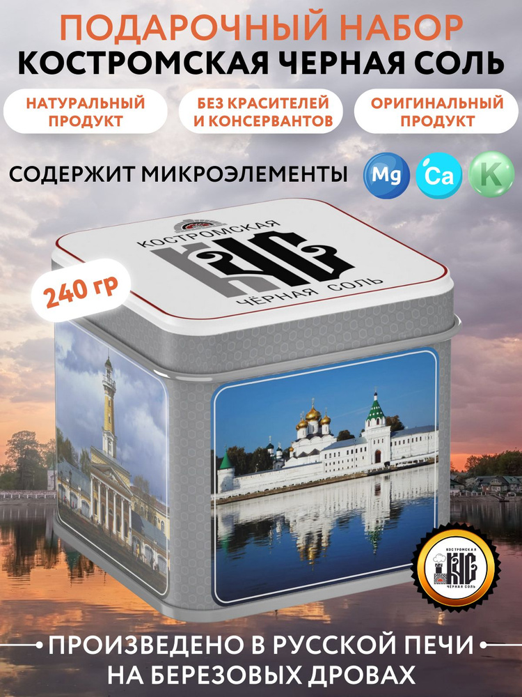 Черная соль Костромская в подарочной упаковке, 240 грамм  #1
