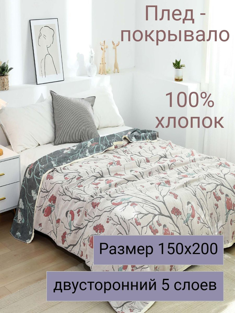  Плед двусторонний , Хлопок, 200 см х 150 см #1