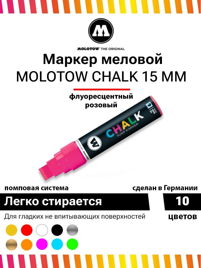 Меловой маркер Molotow CHALK 628008 флуоресцентный розовый 15 мм #1