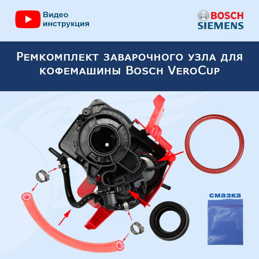 Ремонтный набор заварочного блока для Bosch VeroCup - купить с доставкой по  выгодным ценам в интернет-магазине OZON (765593645)