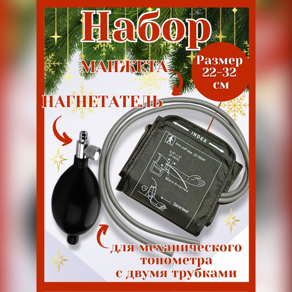 Набор манжета и нагнетатель для механического тонометра универсальный ...
