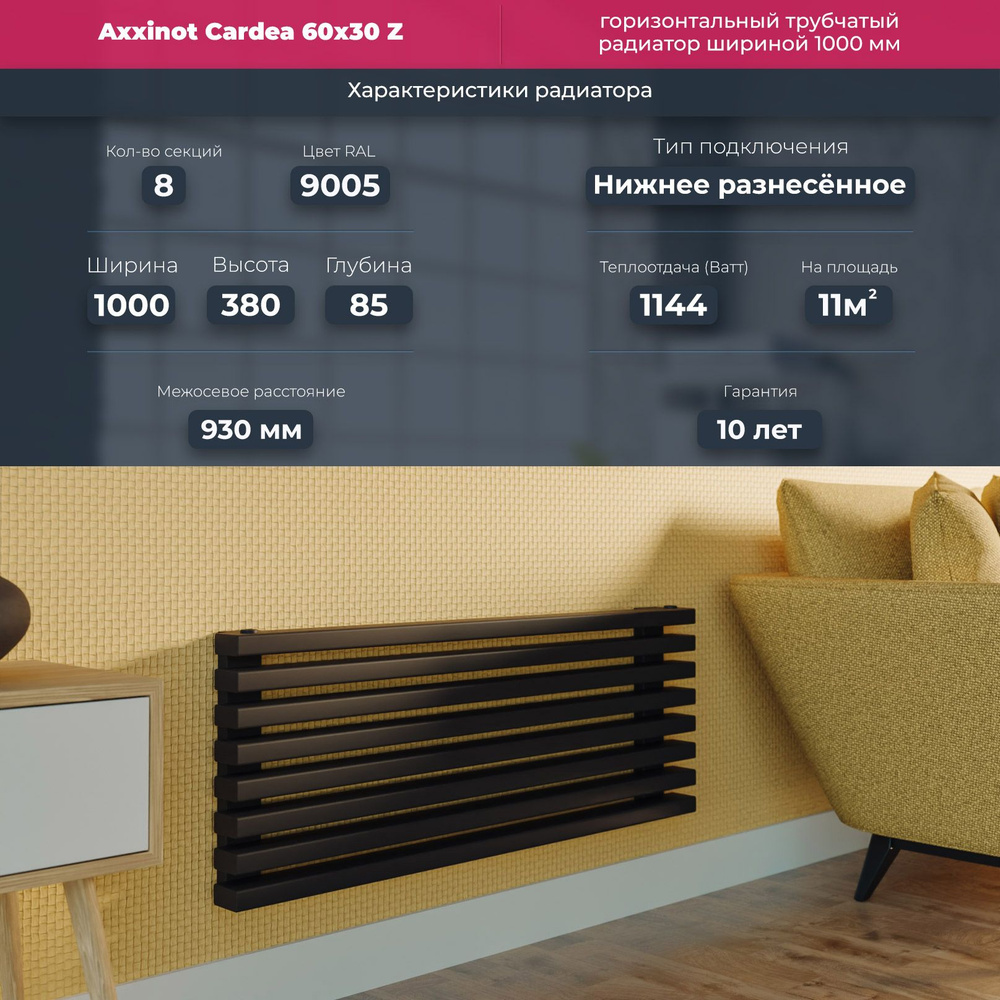 Трубчатый радиатор Axxinot Cardea 60х30 Z - горизонтальный, с нижним  разнесенным подключением_950, Сталь, 8 секц. купить по доступной цене с  доставкой в интернет-магазине OZON (1326323168)