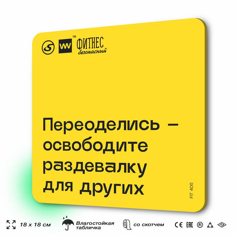 Табличка с правилами для тренажерного зала "Переоделись - освободите раздевалку для других", для тренажерного #1