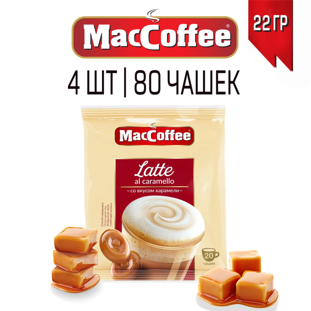 Напиток кофейный MacCoffee растворимый Latte al caramello (3 В 1) Латте со вкусом карамели, 80 шт по #1