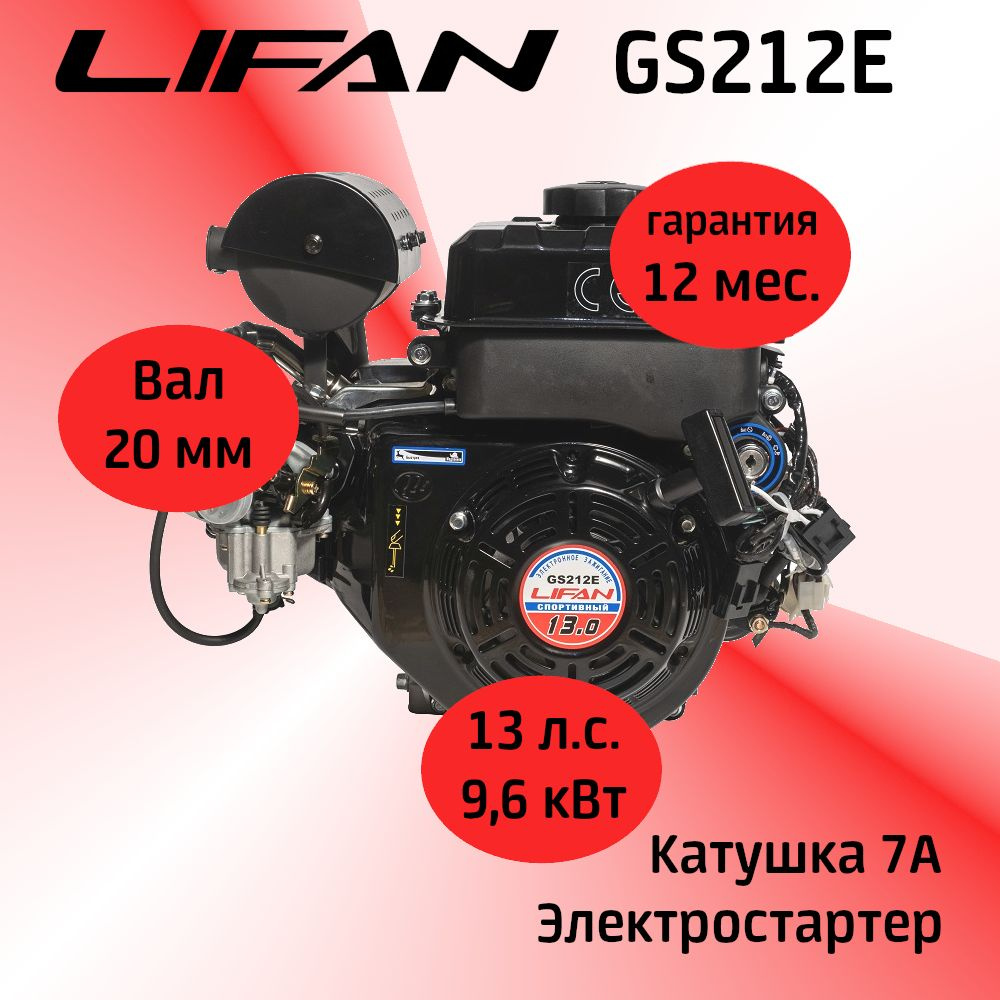 Двигатель LIFAN GS212E 13 л.с. с катушкой 7А, электростартер (вал 20 мм) -  купить с доставкой по выгодным ценам в интернет-магазине OZON (1272878280)