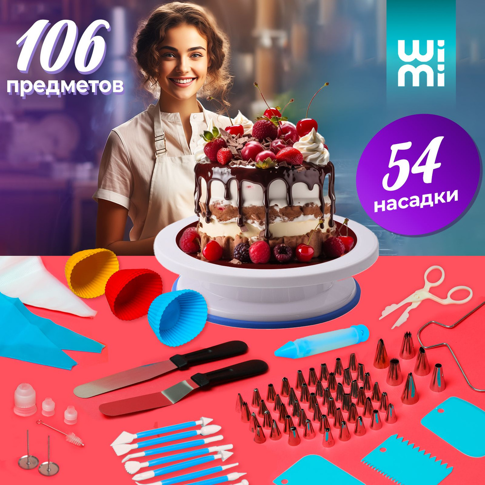 Набор для выпечки WiMi, 106 предм., Нержавеющая сталь, Силикон купить по  низкой цене с доставкой в интернет-магазине OZON (603448140)