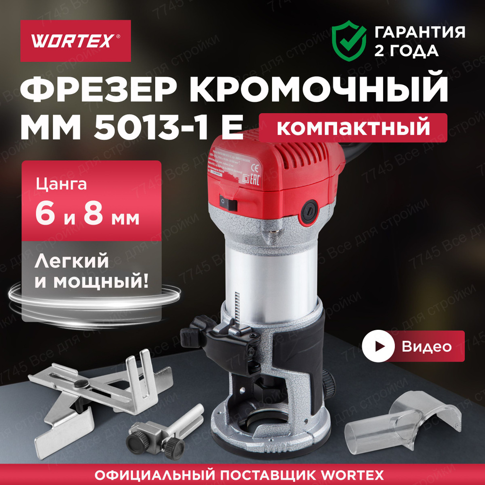 Фрезерная машина WORTEX MM 5013-1 E (MM50131E02618) 30000 об/мин - купить  по выгодным ценам с доставкой в интернет-магазине OZON (1419236325)