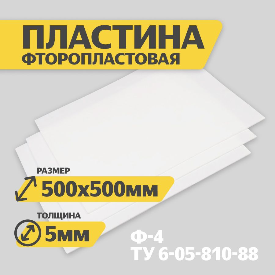 Фторопласт лист / полимер пластина 5,0 мм (500х500мм) 1шт изготовление прокладок ТУ 6-05-810-88  #1