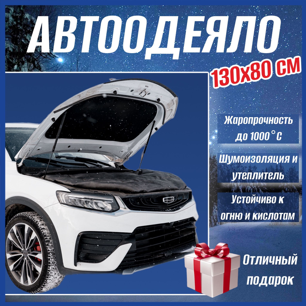 Автоодеяло на двигатель автомобиля СТАНДАРТ 130х80 см, черное,  универсальное, утеплитель, в комплекте с сумкой для хранения