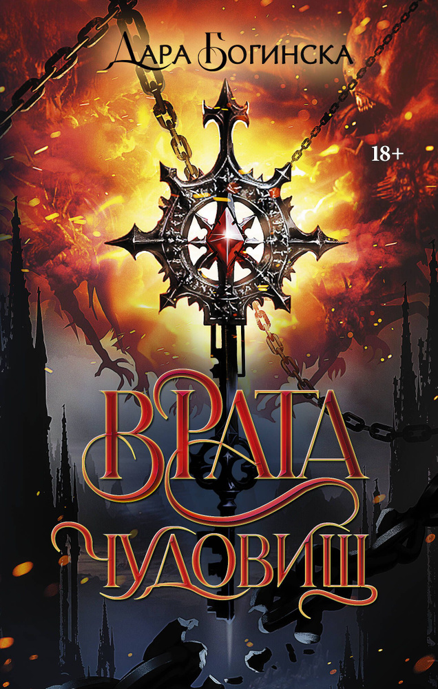 Врата чудовищ #1