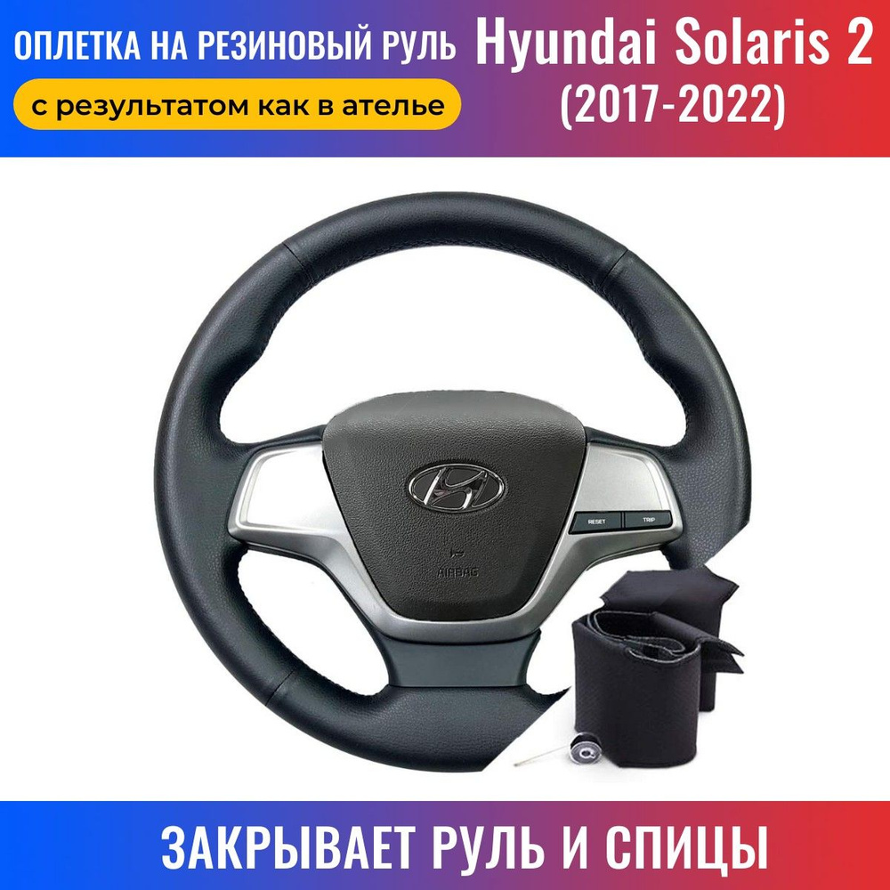 Оплетка на руль Hyundai Solaris II / Хендай Солярис 2 (2017-н.в.) для  перетяжки руля со спицами - черная нить / Пермь-рулит - купить по доступным  ценам в интернет-магазине OZON (172370367)