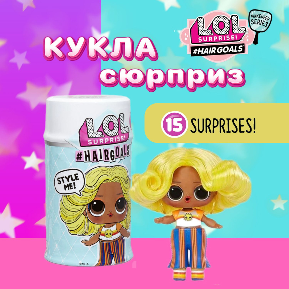 Кукла L.O.L. Surprise! Hairgoals 2 серия 572657EUC / 572664 ЛОЛ - купить с  доставкой по выгодным ценам в интернет-магазине OZON (805561234)