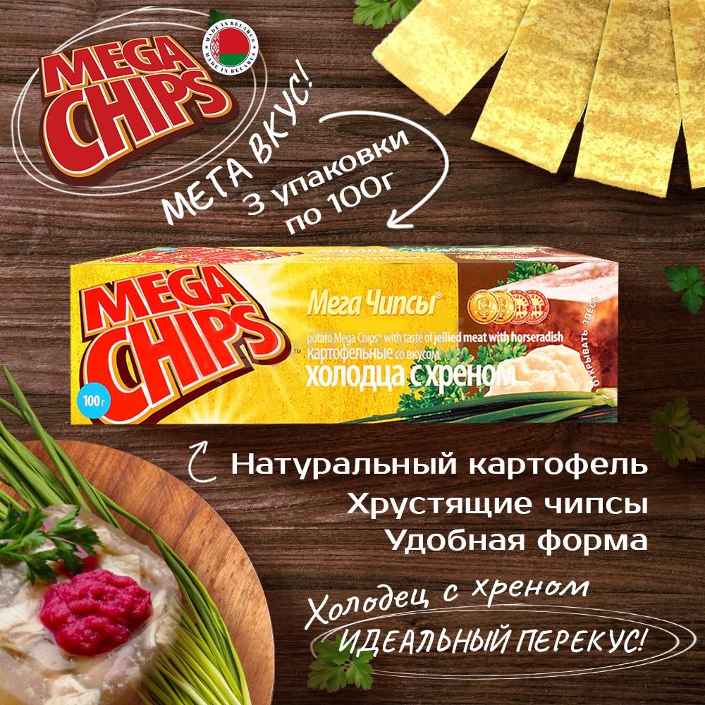 MEGA CHIPS Холодец и Хрен 3шт по 100г - купить с доставкой по выгодным  ценам в интернет-магазине OZON (826506719)