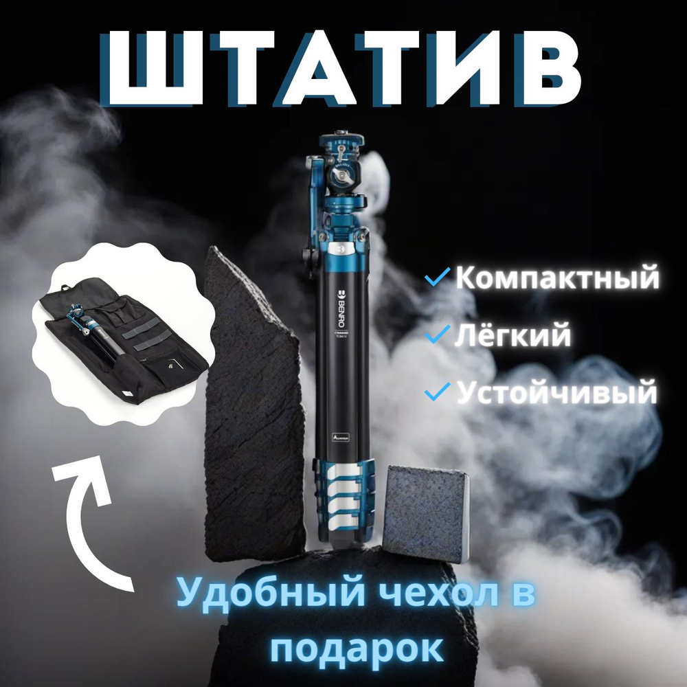 Штатив Benro CyanBird156 см купить по низкой цене с доставкой в  интернет-магазине OZON (1327488624)