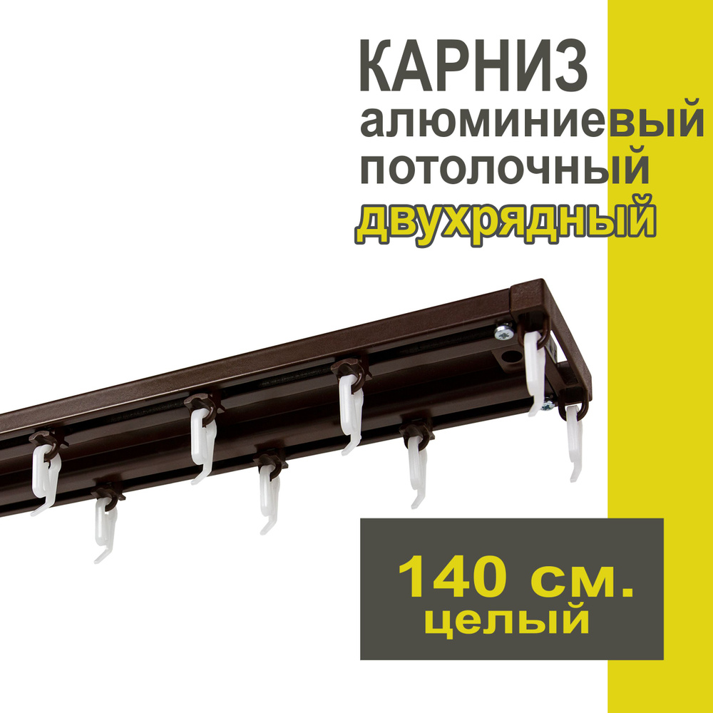 Карниз из профиля Трэк Уют - 140 см, двухрядный, потолочный, коричневый  #1