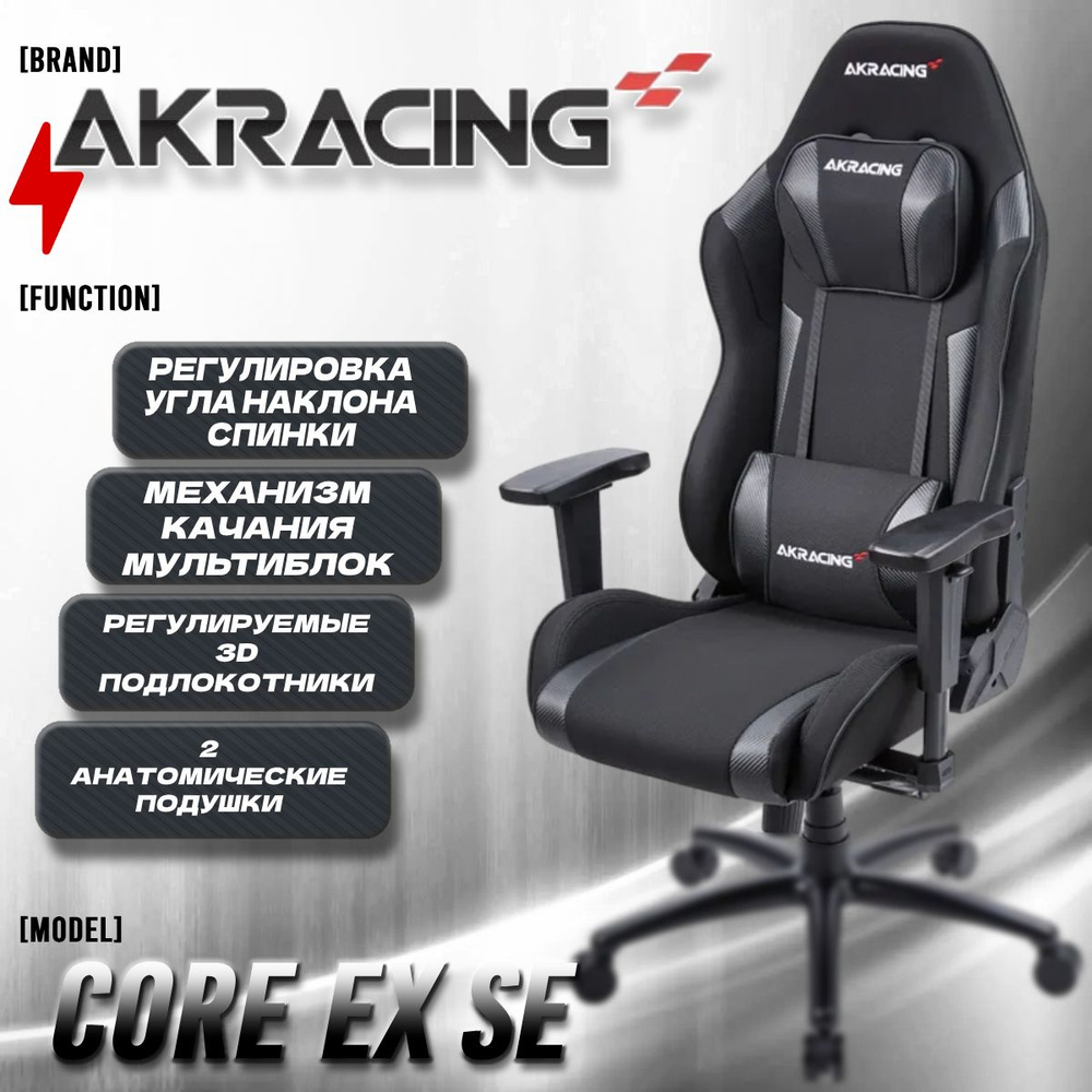 AKRacing Core ex se