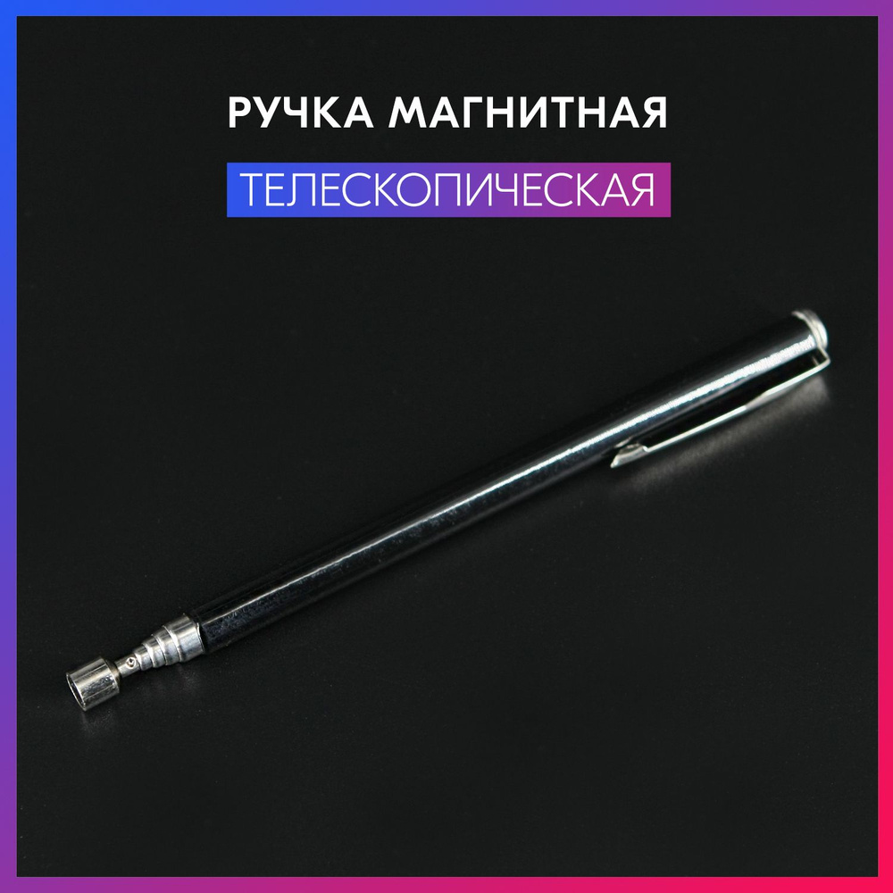 Телескопический магнит (60 см) #1