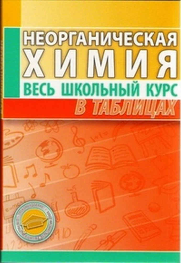 Неорганическая химия. Весь школьный курс в таблицах - купить с ...