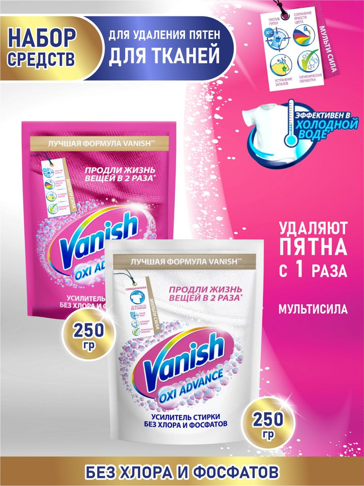 Набор VANISH OXI Advance Пятновыводитель 250 гр+Пятновыводитель и отбеливатель для белых тканей 250г #1