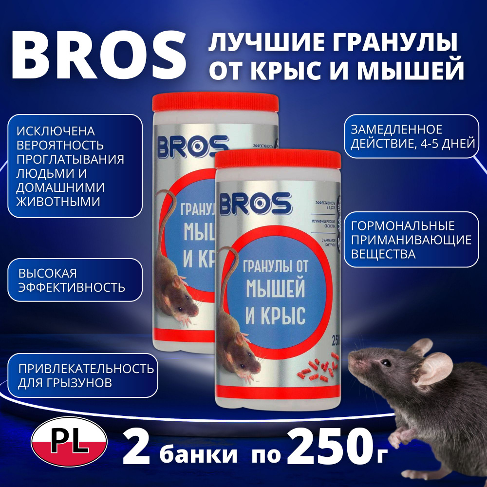 Гранулы от крыс и мышей "BROS", банка с дозатором, 250 г набор 2 флакона  #1