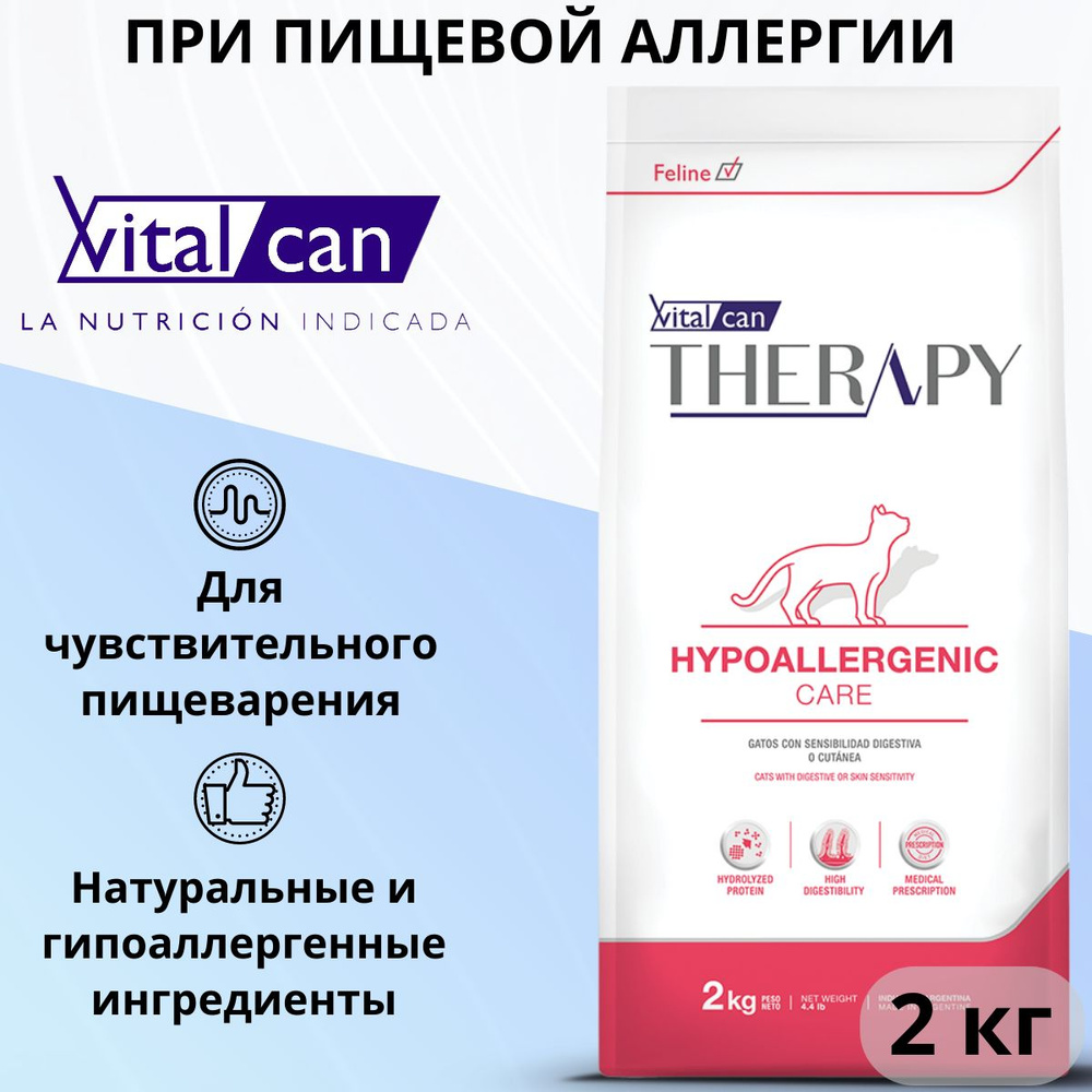 Сухой корм Vitalcan Therapy Feline Hypoallergenic Care, для любых кошек,  при аллергии, для кожи и шерсти, лечебный, 2 кг - купить с доставкой по  выгодным ценам в интернет-магазине OZON (1343162990)