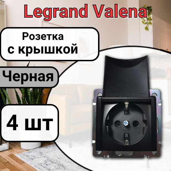 Розетка с заземлением С КРЫШКОЙ Legrand Valena 220В, 16А ЧЕРНАЯ 4шт  #1