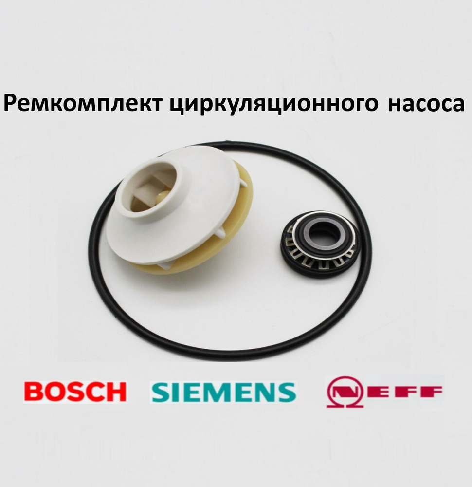 Ремкомплект циркуляционного насоса для посудомоечной машины Bosch, Siemens  00419027, 10013913, MTR510BO - купить с доставкой по выгодным ценам в  интернет-магазине OZON (979964037)