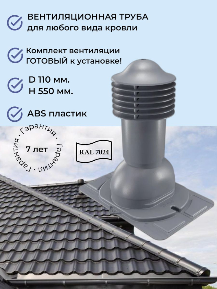 Вентиляционный выход универсальный D 110 мм., труба вентиляционная для крыши из профнастила и металлочерепицы, #1