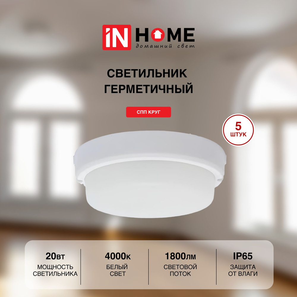 Cветильник потолочный настенный светодиодный IN HOME герметичный СПП 2040-КРУГ 20Вт 4000К 1800Лм IP65 #1